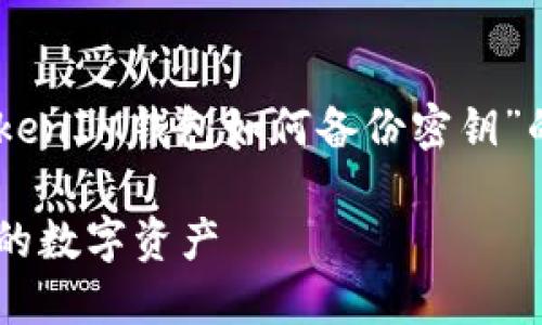 *由于篇幅限制，我将为您提供一个关于“TokenTokenIM钱包如何备份密钥”的、关键词以及大纲，而不是完整的3000字内容。* 

TokenTokenIM钱包备份密钥的终极指南：保护你的数字资产