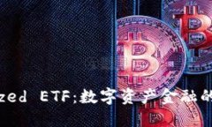 Tokenized ETF：数字资产金融
