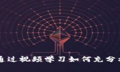 Tokenim使用指南：通过视频