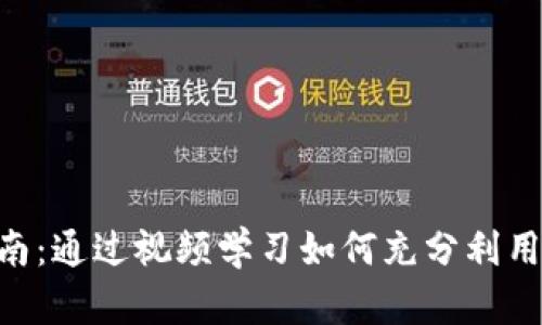 Tokenim使用指南：通过视频学习如何充分利用这个强大的工具