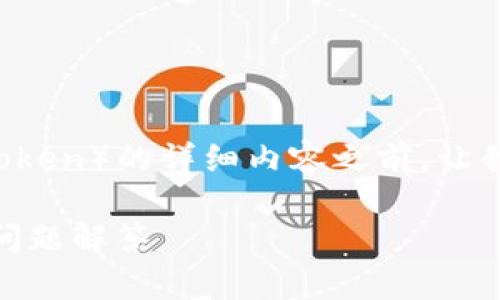 在创建有关tokenim和BTT（BitTorrent Token）的详细内容之前，让我们确定  、相关关键词和详细介绍的结构。

如何在Tokenim添加BTT：完整指南与常见问题解答