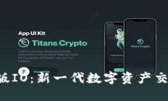 Tokenim中国版IO：新一代数