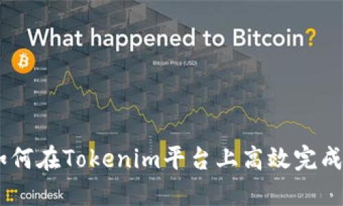 # 如何在Tokenim平台上高效完成任务