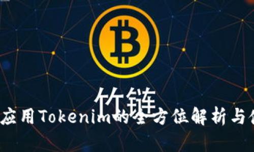 国内iOS应用Tokenim的全方位解析与使用技巧