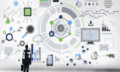 如何下载和使用TokenTokenIM钱包2.0：完整指南