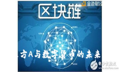 京东方A与数字货币的未来探索