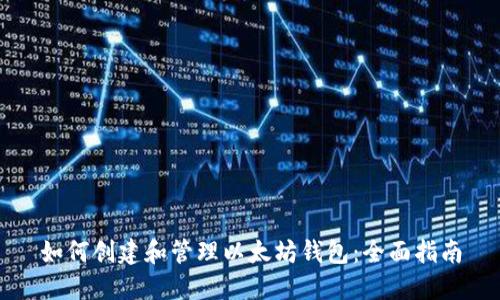如何创建和管理以太坊钱包：全面指南