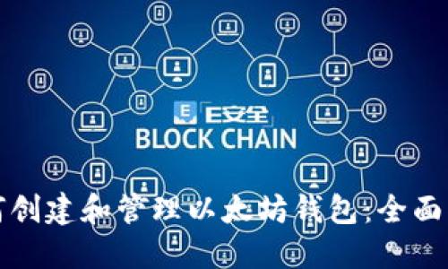 如何创建和管理以太坊钱包：全面指南