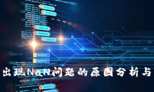 TokenIM出现NaN问题的原因分析与解决方案