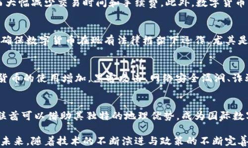 
阿联酋数字货币筹备：未来金融的先锋之路

关键词
阿联酋数字货币, 区块链技术, 中东金融创新, 数字经济转型/guanjianci

随着科技的迅猛发展，全球的金融生态正在发生深刻变革。阿联酋作为中东地区的经济和金融中心，正积极筹备数字货币，以推动其金融体系的现代化和数字经济的转型。这一举措不仅将改变阿联酋的货币政策和金融服务，还可能对全球金融格局产生深远影响。本文将对阿联酋数字货币筹备的背景、实施策略及其潜在影响进行深入探讨。

1. 阿联酋金融体系的现状与转型需求
阿联酋以其多元化的经济体系而著称，尤其以石油和天然气产业为主导。然而，随着全球能源结构的变化和可再生能源的崛起，阿联酋正在探索经济多元化的道路。为了推进行业转型与现代化，阿联酋金融业也面临着转型的需求。
数字技术的发展为金融业带来了新的机遇与挑战。在这一背景下，阿联酋决定积极布局数字货币，以提升金融服务的效率、降低交易成本，同时增强国际竞争力。此外，阿联酋政府希望通过数字货币的实验来吸引更多的国际投资，并加强与其他国家的金融合作。

2. 阿联酋数字货币的筹备过程
阿联酋中央银行在数字货币的筹备过程中，进行了多方的研究和讨论。根据官方公告，阿联酋将关注如何利用区块链技术来构建其数字货币平台，以确保安全性和透明度。此外，阿联酋还与多个国际金融机构及科技公司展开合作，以借鉴其成功经验。
在筹备过程中，阿联酋的目标是实现数字货币与法定货币的有效结合。数字货币将作为一种支付工具，方便数字经济中的交易，并可通过特定的金融监管法规进行管理。阿联酋还预计将在本地市场进行试点测试，以评估数字货币的流通性与风险。

3. 数字货币对经济的潜在影响
阿联酋数字货币的引入，将对其经济产生多方面的影响。首先，数字货币的流通将显著提高金融交易的效率，尤其是在跨境支付和结算方面。与传统的银行系统相比，数字货币可以大大减少交易时间和手续费，促进国际贸易的发展。
其次，数字货币的使用将推动金融科技的发展。随着数字货币的普及，阿联酋可能会迎来一波金融创新浪潮，新的支付应用、智能合约、去中心化金融（DeFi）等新兴金融科技工具将不断涌现，进一步丰富阿联酋的金融市场。
最后，数字货币的推出也将加强阿联酋在全球金融体系中的地位。通过与其他国家的合作与交流，阿联酋能够在金融创新领域占据更大的份额，实现新的经济增长点。

4. 可能相关问题探讨

h4问题1：数字货币如何改变阿联酋的支付生态？/h4
阿联酋数字货币的引入，将在根本上改变其支付生态。传统的支付方式通常依赖于银行中介，交易需要较长时间处理，成本也较高。数字货币的特点是去中心化和高效性，不再需要银行作为中介，直接实现点对点的交易，从而大幅减少交易时间和手续费。此外，数字货币的使用还将在国内外的商业交易中提高透明度，降低欺诈和洗钱的风险。数字货币的安全性，加上区块链技术的透明性，将为消费者和商家建立信任，促进更广泛的商业活动。

h4问题2：阿联酋在数字货币方面的挑战是什么？/h4
尽管阿联酋在数字货币的筹备上走在前列，但仍面临诸多挑战。首先，技术和基础设施的建设需要大量投资。数字货币的流通与安全性依赖于可靠的技术支持和基础设施建设。此外，法律法规的制定也是一项重大挑战，需要确保数字货币在现有法律框架下运作，尤其是在反洗钱、客户识别等合规性方面。其次，阿联酋还需要增强大众对数字货币的认知和信任，提高用户的接受度。在推出数字货币之前，进行必要的公众教育和宣传非常重要，以消除人们对这种新兴支付方式的疑虑。

h4问题3：阿联酋数字货币的潜在风险有哪些？/h4
虽然阿联酋数字货币有许多潜在的好处，但如果管理不当，风险也不可忽视。首先，市场波动性是一个重要问题，数字货币的价值可能因市场情绪而大幅波动，给用户带来财务损失。其次，安全问题也是不可忽视的。随着数字货币的使用增加，黑客攻击、网络安全漏洞、诈骗等问题也可能随之增加，给用户资产带来风险。因此，阿联酋在推出数字货币时，必须采取有效的风险管理措施，建立强大的安全防护机制，确保用户的资产安全。

h4问题4：数字货币如何与国际市场接轨？/h4
阿联酋数字货币的成功推出不仅依赖于国内市场的接受度，还需要在国际市场上获得认可。为了促进数字货币的全球流通，阿联酋可以考虑与其他国家或地区的中央银行合作，建立相互之间的数字货币结算机制。此外，阿联酋可以借助其独特的地理优势，成为国际数字货币交易中心，吸引全球用户和投资者的关注。同时，积极参与国际数字货币规范的制定，也有助于提高阿联酋在全球市场上的话语权。通过这些措施，阿联酋能够为数字货币的国际化铺平道路，实现经济的进一步全球化。

综上所述，阿联酋数字货币的筹备，既是其金融转型的必要步骤，也是其成为全球金融创新中心的重要举措。通过对数字货币的布局，阿联酋不仅可以提升国内经济的效率和创新能力，还能在全球金融体系中占据一席之地。未来，随着技术的不断演进与政策的不断完善，阿联酋数字货币的发展前景值得期待。