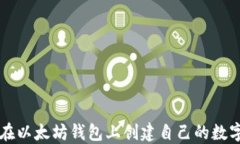 如何在以太坊钱包上创建
