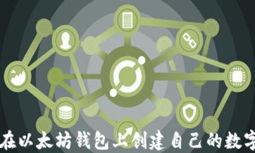 
如何在以太坊钱包上创建自己的数字货币