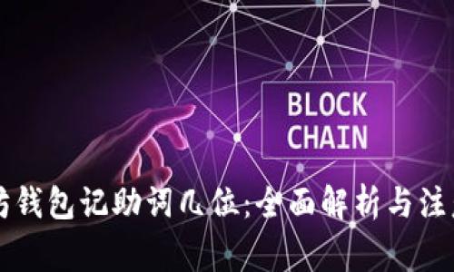 以太坊钱包记助词几位：全面解析与注意事项
