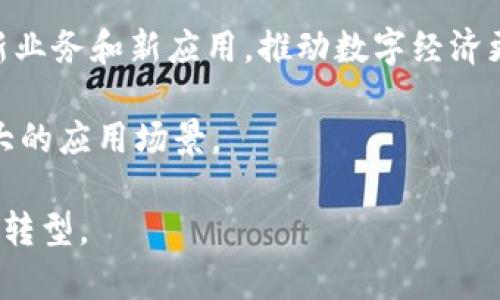 baioti数字经济与数字货币的辩证关系分析/baioti
数字经济, 数字货币, 经济发展, 区块链/guanjianci

在当今世界，以互联网为基础的数字经济正在快速发展，其中数字货币作为新型货币形式，正逐渐成为现代经济体系中不可或缺的一部分。本文旨在深入探讨数字经济与数字货币之间的内在联系，以及它们如何相互影响、互为促进。通过对先进技术、政策环境和市场需求的综合分析，我们将从多个维度解读这一复杂关系，并提供实用的见解。

一、数字经济的概念与发展现状
数字经济是指以数字知识和信息为关键要素，以现代信息网络为重要载体，通过有效的信息通信技术和数字化创新来提升生产效率、增强经济活动的一种新经济形态。它不仅涵盖了互联网经济、电子商务和数字化服务，还包括大数据、人工智能、云计算等前沿技术的应用。

近年来，数字经济的快速发展逐渐改变了传统经济的格局。在全球范围内，越来越多的国家与地区开始重视数字经济的建设，推出各种政策促进数字化转型，以提升国家竞争力。例如，中国在“十四五”规划中明确指出要加快数字经济发展，推动数字产业化与产业数字化的深度融合。

二、数字货币的基本概念与种类
数字货币是指以电子形式存在的货币，通常是基于区块链技术，由于其具备去中心化、透明、安全等特点，受到广泛关注。目前，数字货币主要包括两类：一种是由国家发行的中央银行数字货币（CBDC），另一种是基于区块链技术的加密货币，如比特币、以太坊等。

中央银行数字货币是各国中央银行针对数字经济发展而推出的法定货币，旨在提升货币政策的有效性，增强金融系统的稳定性。以中国的数字人民币为例，它是中央银行发行的数字货币，逐步在多个城市进行试点应用。

而加密货币则是由私人和企业发行，采用分散式技术，交易方式通常不需要中介机构，具有一定的匿名性与独立性。它们在一定程度上挑战了传统金融体系，但也带来了诸多监管与安全方面的问题。

三、数字经济与数字货币的互动关系
数字经济与数字货币之间的关系可以说是相辅相成、密不可分的。一方面，数字经济的发展为数字货币的产生与普及提供了技术与市场基础；另一方面，数字货币则为数字经济的交易机制与流动性提供了新的选择。

1. 加速支付方式的变革：数字货币的出现改变了传统金融交易的方式，尤其是在跨境支付与小额支付领域。通过数字货币，交易时间与成本均显著降低，这为数字经济的高效运行提供了便利。

2. 促进金融包容性：数字货币特别是加密货币为那些无法依赖传统银行体系的用户提供了一种新的金融服务选择，这促进了全球范围内的金融包容性，提高了经济的整体活力。

3. 增强信任与透明度：数字货币使用区块链技术，使得交易过程透明可查，这提升了用户与商家之间的信任，促进了在线交易的频繁发生，从而推动数字经济的全局发展。

四、相关问题分析

问题1：数字货币如何影响传统银行体系？
近年来，随着数字货币的快速崛起，许多学者与经济分析人士开始探讨其对传统银行体系的影响。数字货币的去中心化特性使得可以在没有中介的情况下进行交易，这给传统银行的业务模式带来了挑战。

首先，数字货币提高了金融交易的效率，使得传统银行在跨境支付及小额交易中面临更大的竞争压力。传统银行通常需要几天时间进行国际转账，而基于区块链的数字货币则能实现几分钟甚至几秒钟内的转账体验，这无疑降低了用户对于传统银行的依赖。

其次，数字货币也在一定程度上威胁到传统银行的存款来源。用户更愿意持有数字货币而非银行存款，这可能导致传统银行的储蓄水平下降，从而影响其放贷能力。

然而，传统银行并未对此束手无策。许多银行开始涉足区块链技术，与加密货币市场进行创新合作，通过推出自己的数字货币来适应新的市场变化。例如，JP Morgan推出了自己的数字货币JPM Coin，以其全球支付系统。

总之，数字货币的兴起必将促使传统银行进行深刻的转型与创新，以适应新的经济环境与市场需求。

问题2：各国对数字货币的监管策略如何？
不同国家对数字货币的监管策略各不相同，这与各国的经济政策、金融体系及社会文化等因素密切相关。总体来看，各国监管数字货币的措施可以分为四大类：禁止、控制、支持及推动。

一些国家，如中国及印度，曾对加密货币交易采取强硬的禁止政策，禁止交易所的成立及ICO（首次代币发行）的行为，旨在防范金融风险。在这些国家，中央银行正积极探索中央银行数字货币的推出，以控制市场流动性与稳定金融系统。

另一些国家，如美国与英国，则采取了相对宽松的监管举措，对加密货币市场实施一定的监控与合规要求，以明确市场参与者的法律地位。这种方式一方面促进了金融创新的蓬勃发展，另一方面也有效预防了洗钱等违法行为的发生。

此外，还有一些国家对数字货币采取“积极支持”的态度，鼓励数字货币与区块链技术的研究和应用。如爱沙尼亚通过创新政策吸引各种区块链企业，推动其数字经济转型。

综上所述，各国对数字货币的监管策略体现了不同的经济理念与政策导向。在保持市场活力与创新的同时，合规与安全始终是各国必须面对的重要挑战。

问题3：数字货币的技术基础如何促进数字经济发展？
数字货币的出现，得益于区块链技术的发展，其技术基础可以有效促进数字经济的发展，主要体现在以下几个方面：

1. 提升效率：区块链技术的去中心化特性，能够消除第三方介入，省去繁琐的中介环节。这有效提升了交易的处理速度和安全性，促进了信息的及时共享。

2. 降低成本：区块链提供了一种新型的支付逻辑，降低了传统金融交易中的手续费，尤其在各种跨国交易中，区块链技术展现出巨大的成本优势。同时，它也为很多小型商家和消费者提供了更便宜的支付解决方案。

3. 数据透明与安全：区块链的数据结构使得所有交易记录均可被追溯，增加了交易过程的透明性，同时提高了金融交易的安全性。这种特性对求证、审计以及合规检查提供了便利，有助于降低金融欺诈风险。

4. 支持创新商业模式：基于区块链的数字货币推动了许多新型商业模式的兴起，如去中心化金融（DeFi）、NFT（非同质化代币）等。这些新模式丰富了数字经济的生态系统，并为各类创意与技术提供了施展空间。

问题4：数字货币的未来发展趋势是什么？
数字货币的未来发展是一个热门话题，受多种因素的影响，其发展趋势主要包括以下几个方面：

1. 中央银行数字货币的推广：越来越多的国家已经开始或正在尝试推出自己的中央银行数字货币，如中国的数字人民币以及欧洲的数字欧元。这将进一步增强央行对货币政策的调控能力，更好地服务于国家经济。

2. 加密货币的合规化趋势：随着数字货币市场的不断扩展，监管机构对加密货币的重视程度不断提升，未来可能会出现全球范围内更为统一的监管框架。这将有助于提高市场透明度，保护投资者权益。

3. 融合技术发展：区块链技术仍在不断演进，未来可能会与AI、大数据等技术深度融合，推动金融服务的智能化和个性化。同时，这种融合将产生更丰富的新业务和新应用，推动数字经济更上一个台阶。

4. 用户认知和应用普及：随着用户对数字货币及其使用场景的逐渐了解，数字货币的落地应用可能会更加广泛，特别是在支付、透明交易等方面将迎来更大的应用场景。

综上所述，数字经济与数字货币之间的关系可以说是日益紧密，未来的金融生态系统将会更加复杂、多元化，数字货币的进一步发展将极大推动数字经济的转型。