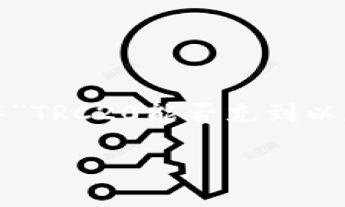 TRC20能否充到以太坊钱包？全面解析与指南

摘要：随着区块链技术的发展，越来越多的用户开始关注不同区块链之间的资产转移问题。本文将详细解答“TRC20能否充到以太坊钱包”这一问题，探讨TRC20和以太坊的技术特性、相互之间的兼容性以及如何安全地进行跨链操作。 

TRC20能否充到以太坊钱包？解读与跨链操作指南