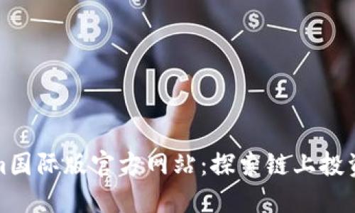 Tokenim国际版官方网站：探索链上投资的未来