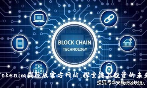 Tokenim国际版官方网站：探索链上投资的未来