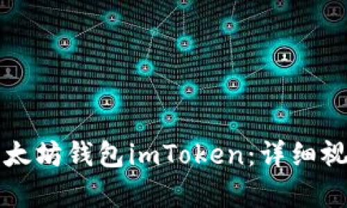 如何创建以太坊钱包imToken：详细视频教学指南