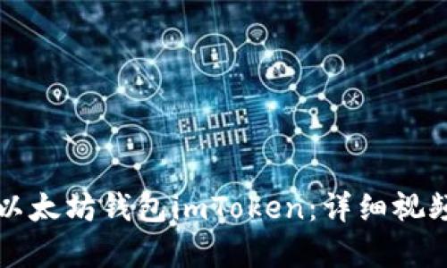 如何创建以太坊钱包imToken：详细视频教学指南