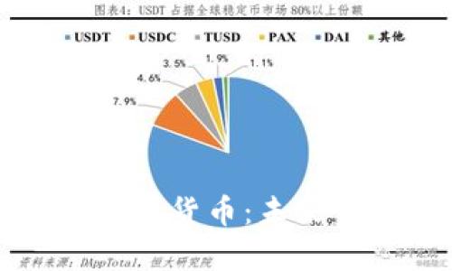 深入解析央行数字货币：未来金融的变革力量