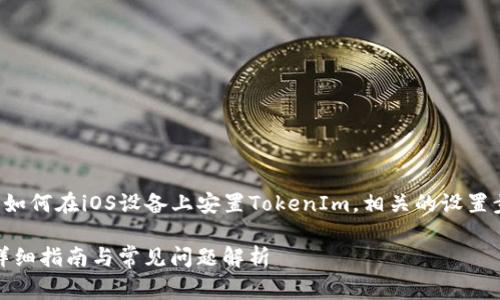 在这篇文章中，我们将详细介绍如何在iOS设备上安置TokenIm，相关的设置步骤，以及可能遇到的常见问题。

iOS设备上如何安置TokenIm：详细指南与常见问题解析