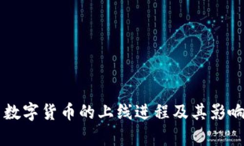 中国数字货币的上线进程及其影响分析