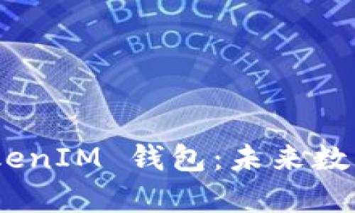 深入解析 TokenTokenIM 钱包：未来数字钱包的趋势与应用