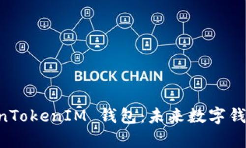 深入解析 TokenTokenIM 钱包：未来数字钱包的趋势与应用