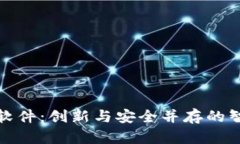 数字货币签合同软件：创