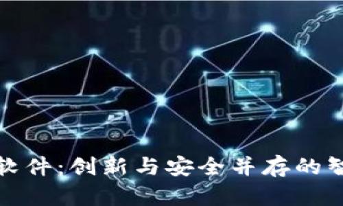 数字货币签合同软件：创新与安全并存的智能合约解决方案