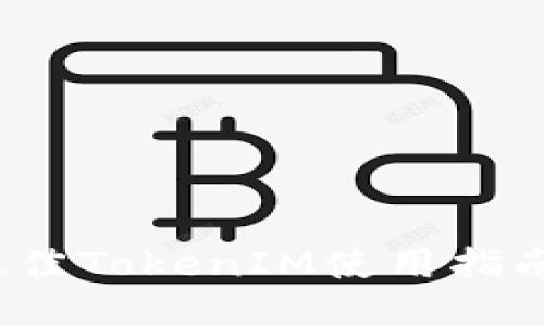 演示
2023年度最佳TokenIM使用指南与比较分析