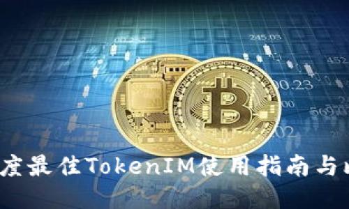 演示
2023年度最佳TokenIM使用指南与比较分析