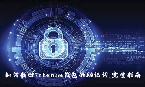 如何找回Tokenim钱包的助记词：完整指南