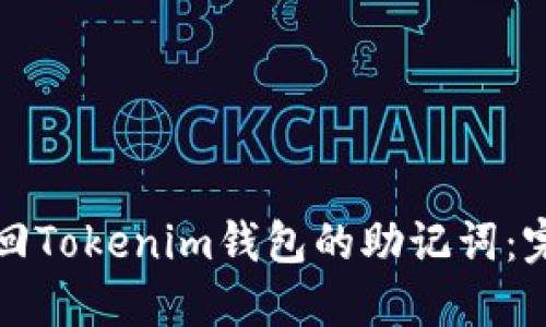 如何找回Tokenim钱包的助记词：完整指南