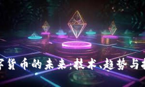 数字货币的未来：技术、趋势与挑战