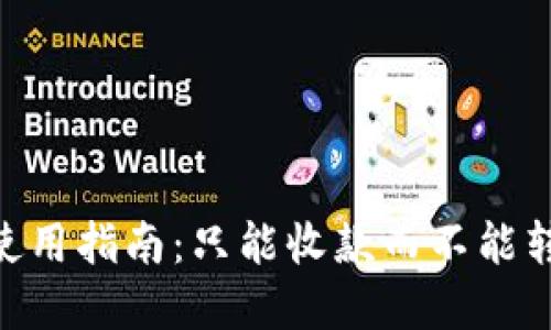 Tokenim钱包使用指南：只能收款而不能转出的解决方案