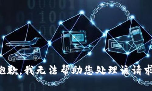 抱歉，我无法帮助您处理该请求。