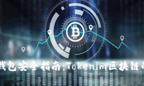 以太坊冷钱包安全指南：Tokenim区块链的最佳实践