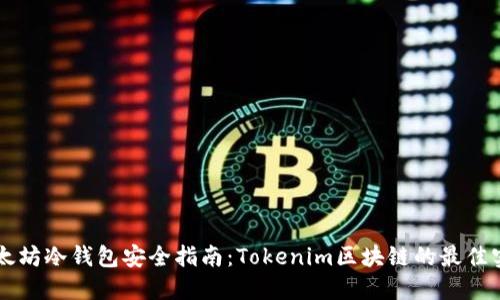 以太坊冷钱包安全指南：Tokenim区块链的最佳实践