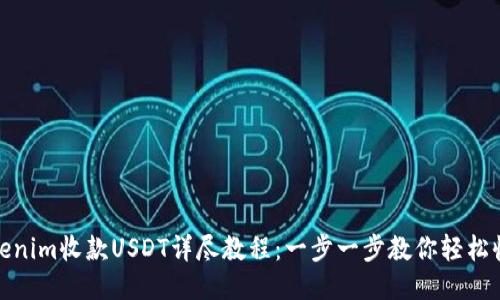 Tokenim收款USDT详尽教程：一步一步教你轻松收款