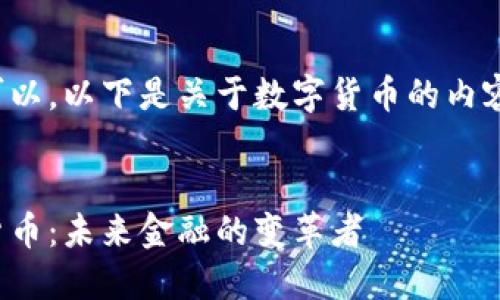 当然可以，以下是关于数字货币的内容示例：


数字货币：未来金融的变革者