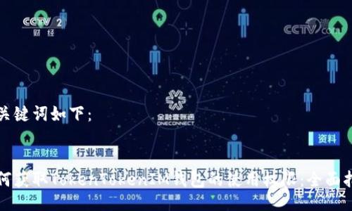 与关键词如下：


如何获取TokenTokenIM钱包的使用权限：全面指南