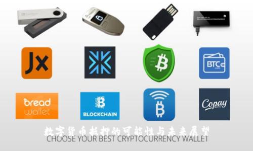 数字货币抵押的可能性与未来展望