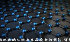 如何在以太坊公链上生成