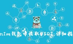如何在TokenTokenIm钱包中收