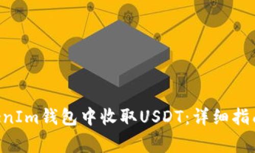 如何在TokenTokenIm钱包中收取USDT：详细指南与常见问题解答