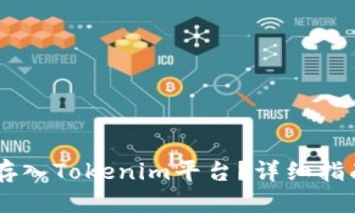 思考一个的优质
如何将SHIB代币存入Tokenim平台？详细指南与常见问题解答