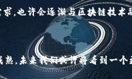   深入解析Metax与Tokenim：区块链新兴技术的未来发展 / 

 guanjianci Metax, Tokenim, 区块链技术, 数字货币 /guanjianci 

在当今数字经济发展迅速的今天，区块链技术作为一种新兴的技术手段，在金融、物流、医疗等多个领域得到了广泛的应用。其中，Metax与Tokenim是两种颇具代表性的区块链项目，它们各自拥有独特的优势和功能，正在逐步改变人们对传统金融和资产管理的理解。本文将对这两者进行详尽的分析，并探讨未来的发展趋势和可能面临的挑战。

一、Metax：革命性的区块链生态系统

Metax是一个开放的区块链生态系统，致力于为用户提供可靠、高效的数字资产管理与交易服务。作为一项创新的技术，它使用去中心化的方式，使得资产交易和管理更加安全透明。同时，Metax还解决了传统金融系统中存在的许多痛点，如交易时间长、收费高等问题。

Metax的核心功能包括但不限于智能合约、去中心化金融（DeFi）以及数字资产交易市场。智能合约是一种能够自动执行合约条款的计算机程序，它降低了交易过程中的人为干预，避免了因信任问题所带来的风险。DeFi则是Metax的一大亮点，它通过区块链技术实现了去中心化的金融服务，用户可通过Metax平台进行借贷、投资等操作，而无需依赖传统金融机构。

此外，Metax还设有一个集成的数字资产交易市场，用户可以方便地在这个市场中买卖各种数字资产，包括加密货币、NFT（非同质化代币）等。这种市场的去中心化特性使得交易过程更加公开透明，增强了用户的信任感。

二、Tokenim：未来的数字货币平台

Tokenim是一种新型的数字货币平台，旨在通过区块链技术来推动全球数字经济的发展。它不仅提供数字货币的交易服务，还致力于建设一个全面的数字经济生态环境。

Tokenim的平台功能相对全面，包括数字货币的管理、交易、支付等。通过Tokenim，用户可以轻松地兑换不同种类的数字货币，并进行多种形式的投资。此外，Tokenim还设有社区投票机制，用户可以参与平台的发展决策，这在一定程度上提高了用户的参与感和归属感。

此外，Tokenim注重安全性，为了保护用户的资产，平台采用了多重安全措施，包括存储冷钱包、实时监控等，确保用户的数字资产安全。

三、Metax与Tokenim的比较

尽管Metax与Tokenim都基于区块链技术，但它们的定位和核心功能各有不同。Metax更偏向于DeFi和智能合约的应用，而Tokenim则更专注于数字货币的流通和交易。

在用户体验方面，Metax通过去中心化的方式实现了更高的交易透明度和安全性，而Tokenim则通过丰富的生态系统提供了多样化的服务。两者虽然各具优势，但在实际应用中，用户的选择可能会受到多种因素的影响，例如市场需求、技术发展等。

四、未来的机遇与挑战

随着区块链技术的不断发展，Metax和Tokenim都面临着机遇与挑战。机遇方面，数字经济的逐渐发展、用户对去中心化金融的需求增加等将为这两者提供广阔的市场空间。

然而，挑战也不可忽视。目前区块链技术仍处于探索阶段，技术标准的不统一、法规的不完善等问题可能会对其发展带来制约。此外，市场竞争亦愈加激烈，各种新兴项目不断涌现，如何在竞争中脱颖而出，将是Metax和Tokenim亟待解决的问题。

五、相关问题探讨

1. Metax和Tokenim如何保障用户的交易安全？

在区块链技术不断发展的背景下，交易安全成为用户最为关注的问题之一。Metax与Tokenim作为数字资产交易平台，都意识到安全性的重要性，并采取了一系列措施来保障用户的交易安全。

首先，Metax利用了区块链的去中心化特性，所有交易记录都被保存在整个网络中，无法被任何单一节点篡改。这使得交易过程透明可追溯，降低了欺诈和腐败的风险。此外，Metax还引入了智能合约技术，确保合约条款的自动执行，进一步提高了交易的安全性。

Tokenim同样重视用户的交易安全，采取了多层次的安全措施，包括冷存储、实时监控和多重身份验证等，确保用户的数字资产不受损失。平台的安全团队不断监控异常交易活动，以迅速响应潜在的安全威胁，为用户提供安全的交易环境。

2. Metax与Tokenim在未来的发展趋势是什么？

展望未来，Metax与Tokenim都有广阔的发展前景。随着越来越多的用户接受区块链技术，Metax可能会在去中心化金融领域获得更大的市场份额。Metax可以通过拓展与传统金融机构的合作，进一步提升其服务的多样性和普及率。

Tokenim则可能会借助其平台强大的生态系统，吸引更多的用户参与数字货币的交易和管理。通过社区投票等方式，Tokenim能更好地倾听用户的需求，及时调整策略，以增强用户的粘性和忠诚度。

然而，两者都面临着市场竞争的压力，未来如何在激烈的市场环境中保持竞争力，将是它们必须面对的重大挑战。

3. 用户如何选择合适的区块链平台？

在选择合适的区块链平台时，用户应考虑多个因素。首先是平台的安全性，用户应查看平台的安全措施和历史记录，确保资产的安全。其次是平台的功能与服务，用户应根据自身的需求，选择提供符合其需求的平台。例如，如果用户更关注去中心化金融服务，Metax可能是一个更合适的选择；而如果用户希望进行多样化的数字货币交易，则Tokenim可能会更为适合。

另外，用户还需关注平台的用户体验和社区活跃度，这往往是平台未来发展的重要指标。一个良好的用户体验能够提高用户的满意度和忠诚度，而活跃的社区则意味着平台有良好的发展潜力。

4. Metax和Tokenim对传统金融行业的影响是什么？

Metax和Tokenim作为区块链领域的代表性项目，正在逐步冲击传统金融行业的基础。首先，去中心化金融（DeFi）的概念正在改变人们对金融交易的认知，用户可以更自如地管理和交易自己的资产，不再依赖传统金融机构。

其次，这两者的发展有可能促使传统金融机构的改革。随着越来越多的用户选择区块链平台进行交易，传统金融机构可能需要调整自己的业务模式，以适应新的市场需求。也许会逐渐与区块链技术融合，从而创造出更高效、更安全的金融服务。

总的来看，Metax与Tokenim的出现，标志着一个金融时代的变革，未来的金融市场将更加多元化，为用户提供更多的选择和机会。 

在总结以上内容后，可以看出，Metax与Tokenim分别在区块链技术的不同领域表现出色。两者既是竞争对手，也是推动区块链发展的重要力量。随着这些技术的不断成熟，未来我们或许将看到一个更加美好的数字经济新时代。