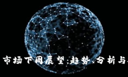 数字货币市场下周展望：趋势、分析与投资策略