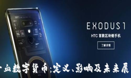   
一血数字货币：定义、影响及未来展望